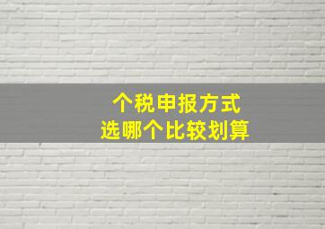 个税申报方式选哪个比较划算