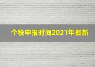 个税申报时间2021年最新