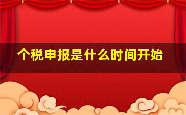 个税申报是什么时间开始