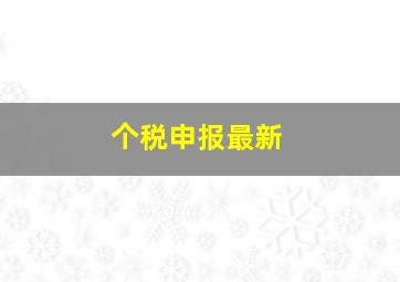 个税申报最新