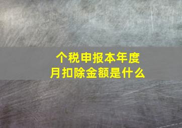 个税申报本年度月扣除金额是什么