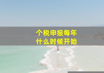 个税申报每年什么时候开始