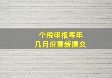 个税申报每年几月份重新提交