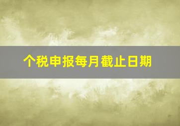 个税申报每月截止日期