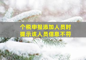 个税申报添加人员时提示该人员信息不符