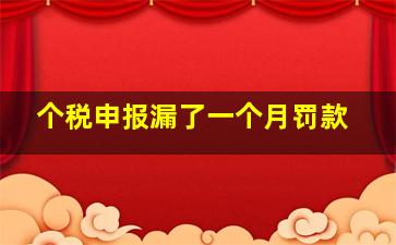 个税申报漏了一个月罚款