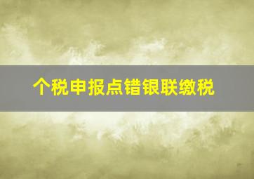 个税申报点错银联缴税