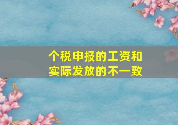 个税申报的工资和实际发放的不一致