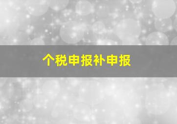 个税申报补申报