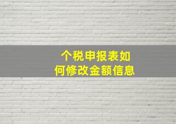 个税申报表如何修改金额信息