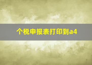 个税申报表打印到a4