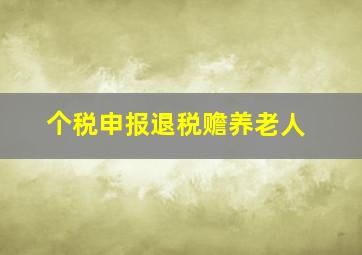 个税申报退税赡养老人