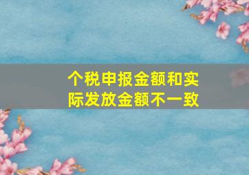 个税申报金额和实际发放金额不一致