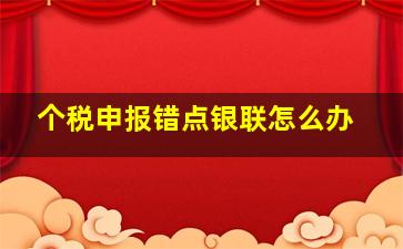 个税申报错点银联怎么办