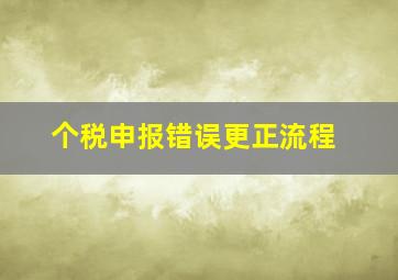 个税申报错误更正流程