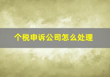 个税申诉公司怎么处理