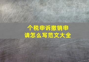 个税申诉撤销申请怎么写范文大全