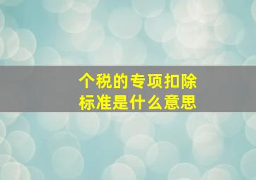 个税的专项扣除标准是什么意思