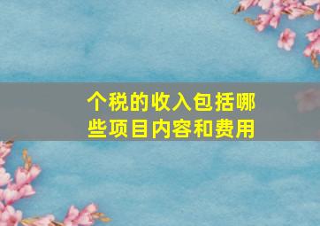 个税的收入包括哪些项目内容和费用