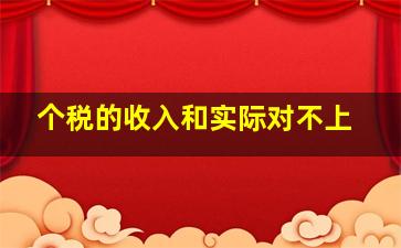 个税的收入和实际对不上