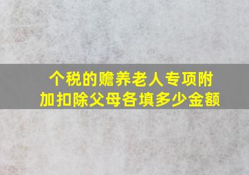 个税的赡养老人专项附加扣除父母各填多少金额