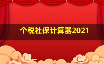 个税社保计算器2021