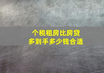 个税租房比房贷多到手多少钱合适