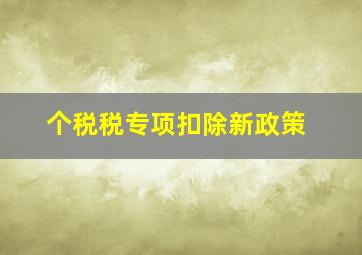 个税税专项扣除新政策