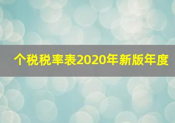 个税税率表2020年新版年度