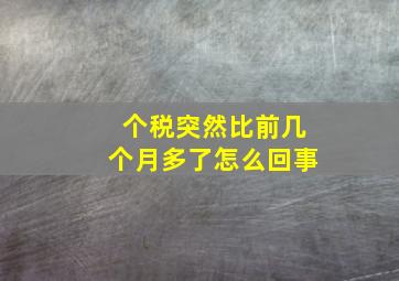 个税突然比前几个月多了怎么回事