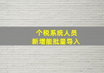 个税系统人员新增能批量导入