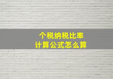 个税纳税比率计算公式怎么算