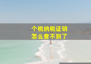 个税纳税证明怎么查不到了