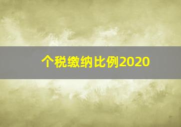 个税缴纳比例2020