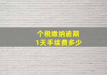 个税缴纳逾期1天手续费多少