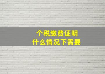 个税缴费证明什么情况下需要