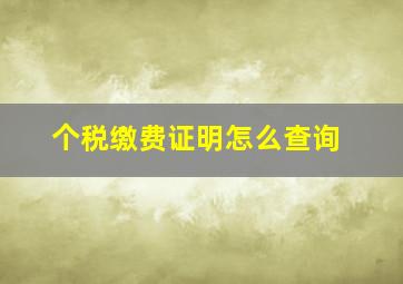 个税缴费证明怎么查询