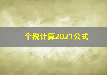 个税计算2021公式