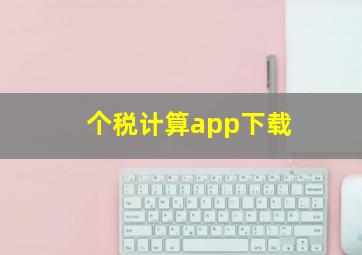 个税计算app下载