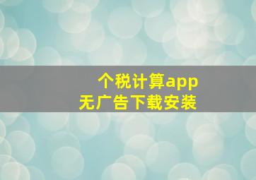 个税计算app无广告下载安装