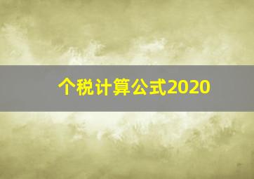 个税计算公式2020