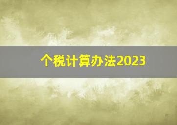 个税计算办法2023