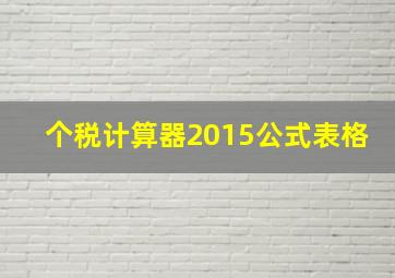 个税计算器2015公式表格