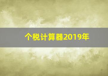 个税计算器2019年