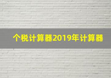 个税计算器2019年计算器