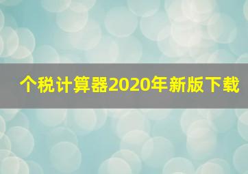 个税计算器2020年新版下载