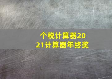 个税计算器2021计算器年终奖