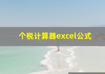 个税计算器excel公式