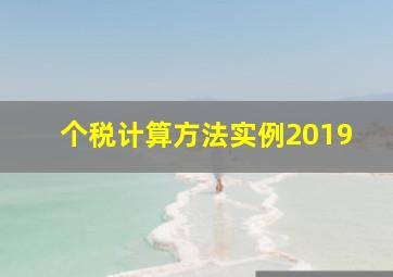 个税计算方法实例2019