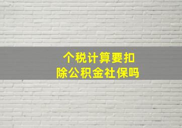 个税计算要扣除公积金社保吗